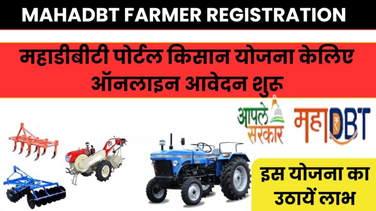 MAHADBT FARMER REGISTRATION