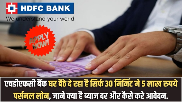 HDFC Bank Apply Loan
