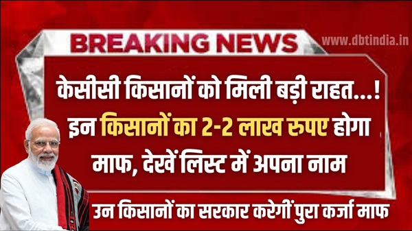 KCC Kisan Karj Mafi
