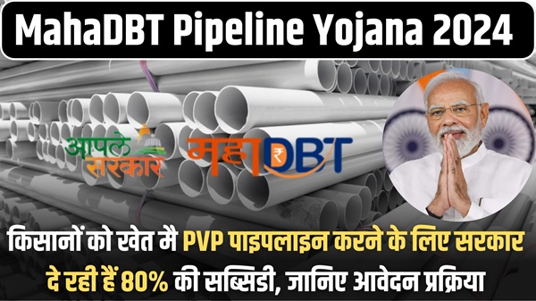 MahaDBT Pipeline Yojana 2024