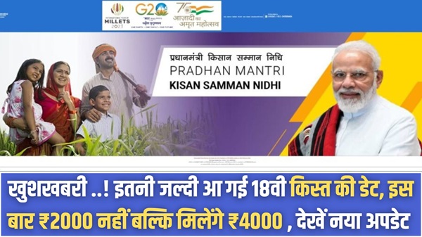 PM Kisan 18th Installment