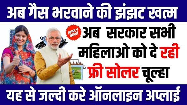 PM Solar Chulha Scheme