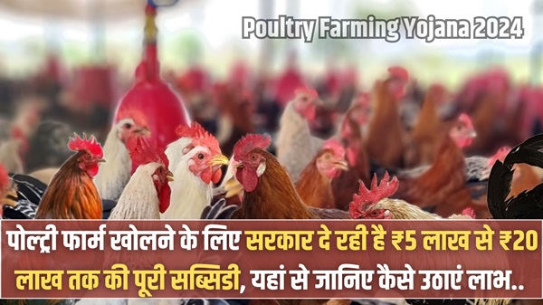 Poultry Farming Yojana 2024