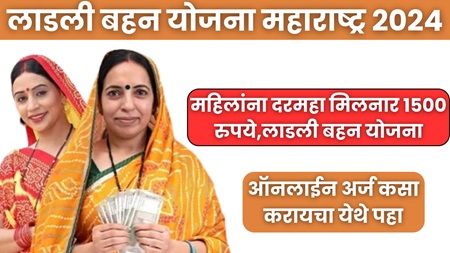 Ladli Behna Yojana Maharashtra 2024