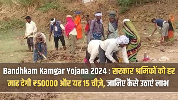 Bandhkam Kamgar Yojana 2024