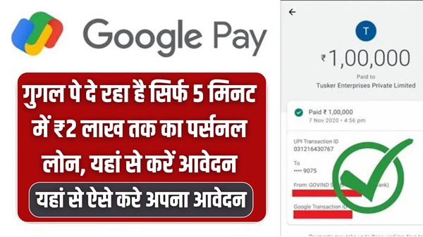 Google Pay Loan 2024
