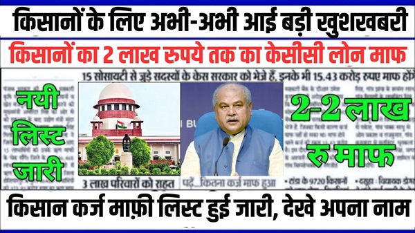 KCC Karj Mafi List