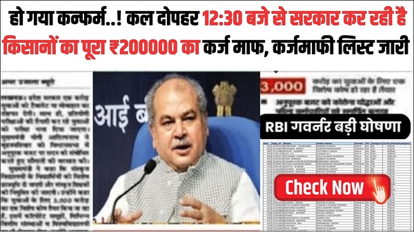 Kisan Karj Mafi Update