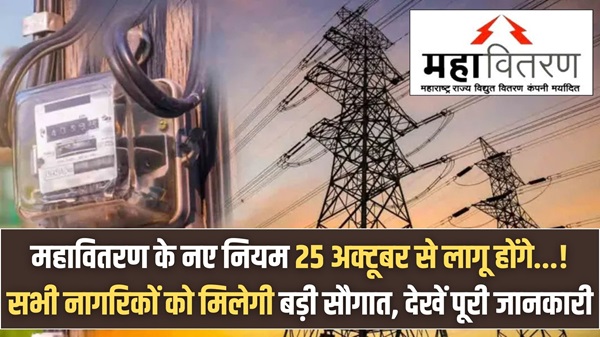 Mahavitaran New Rules 2024