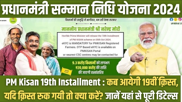 PM Kisan 19th Installment