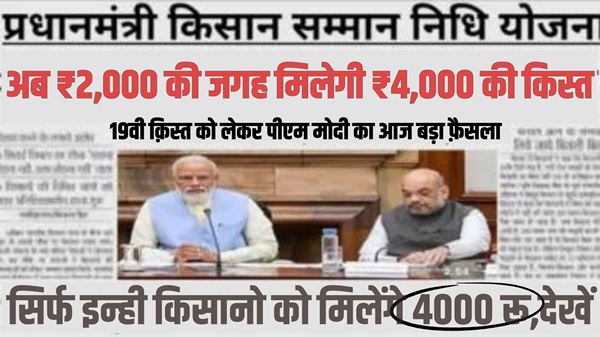 PM Kisan Installment Update