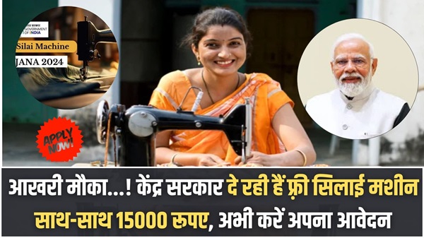 PM Silai Machin Scheme