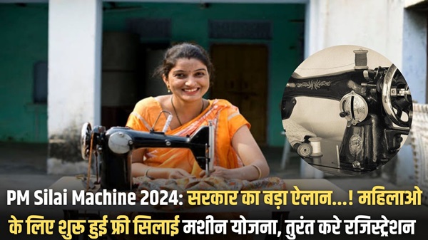 PM Silai Machine 2024