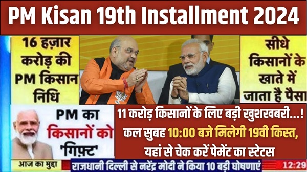 PMKSY 19th Installment Date