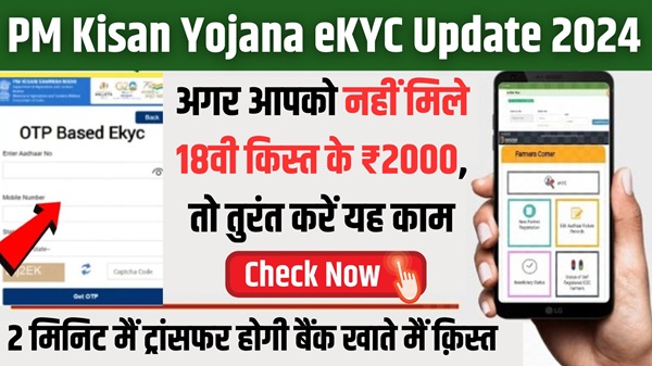PMKSY eKYC Update 2024