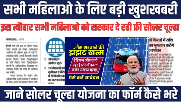 Solar Chulha Apply Online